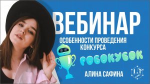 Вебинар: Особенности проведения конкурса "Робокубок"