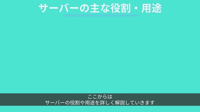 サーバーとは？仕組みや種類・役割・用途をわかりやすく解説 смотреть онлайн