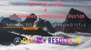 |Создание 2-х простых титров в Davinci Resolve|Как сохранить композицию простой способ|Fusion|
