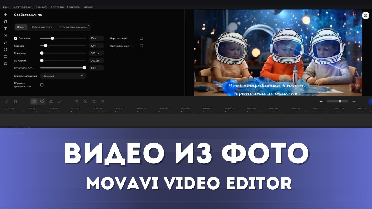 Как сделать забавное видео из фото ко Дню космонавтики - Movavi для начинающих