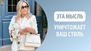 Эта мысль уничтожает ваш стиль