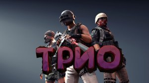 Трио - PlayerUnknown's Battlegrounds