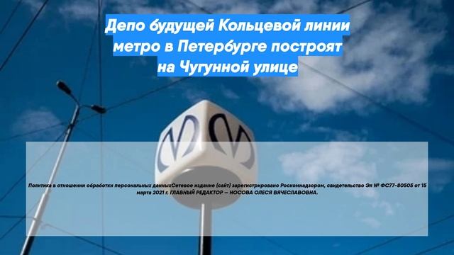 Депо будущей Кольцевой линии метро в Петербурге построят на Чугунной улице