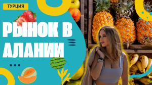 Турецкий рынок в Алании. Цены и сезонные фрукты/овощи в ноябре 2021.
