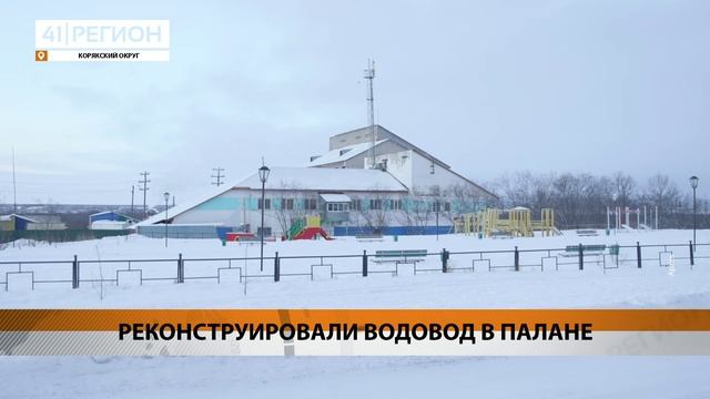 РЕКОНСТРУИРОВАЛИ ВОДОВОД В ПАЛАНЕ • НОВОСТИ КАМЧАТКИ