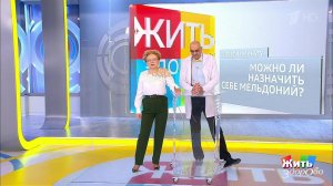 Совет за минуту: мельдоний. Жить здорово! Фрагмент выпуска от 19.12.2018