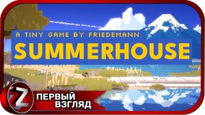 SUMMERHOUSE ➤ Мой летний домик ➤ Первый Взгляд