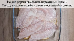 Тилапия запеченная в сметане.