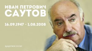 Память. Иван Петрович Саутов (1947–2008)