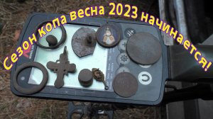 Веник, Орк и Ваниш снова на весеннем копе 2023!!
