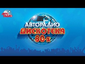 Фестиваль Авторадио. Дискотека 80-х - 2017