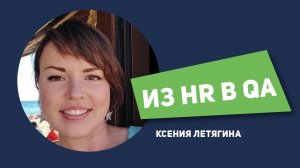 Из HR в QA. Ксения Летягина