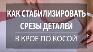 Как стабилизировать срезы деталей в крое по косой