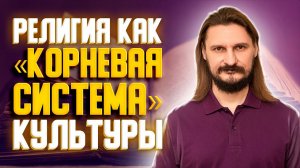 Религия как «корневая система» культуры