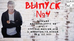 Шах и М.т Выпуск №4