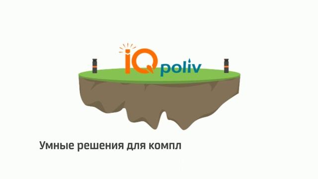 Автополив от IQ Poliv- умные решения для комплексного орошения!