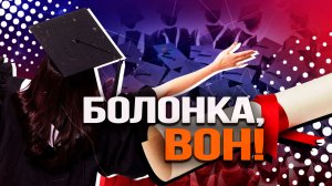 Как России отвязаться от западной системы образования