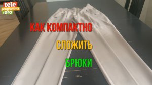 Как компактно сложить брюки