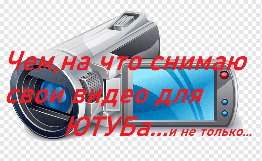 На что,чем снимаю свои видео для блога...и не только