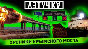 Теракт на Крымском мосту. Взрыв. Восстановление. Реакция. 10 октября | «Летучка»