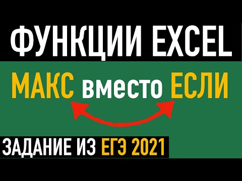 Функция МАКС вместо ЕСЛИ ➤ На примере задания ЕГЭ по информатике 2021