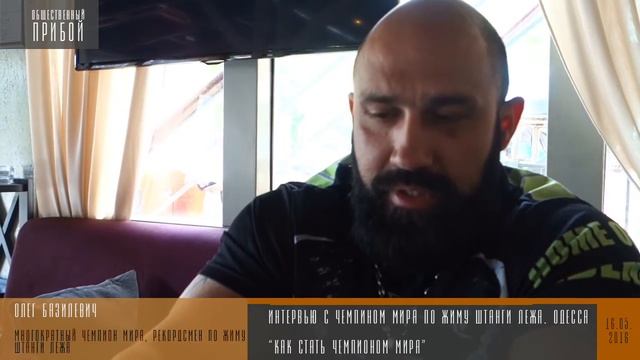 Олег Базилевич. Чемпион мира, рекордсмен по жиму штанги лежа. смотреть онлайн