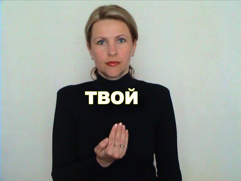 ЖЕСТОВЫЙ ЯЗЫК. СЛОВАРЬ. Твой