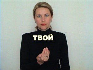 ЖЕСТОВЫЙ ЯЗЫК. СЛОВАРЬ. Твой