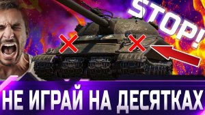 НЕ ИГРАЙ НА 10 УРОВНЯХ!  world of tanks