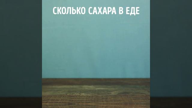 Сколько сахара в еде смотреть онлайн