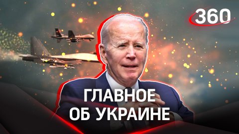 Потери ВСУ. Байден боится победы Украины, американский беспилотник сдули Су-27
