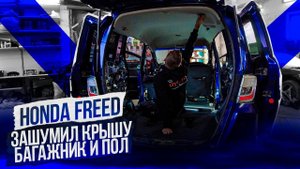 Honda Freed. Как разобрать и зашумить крышу, пол и багажник.