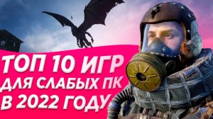 ? Топ 10 лучших Игр для Слабых ПК или Ноутбуков с ВЫСОКИМ FPS и КРУТОЙ ГРАФИКОЙ В 2023 ?