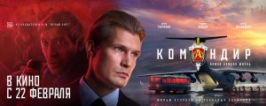 Кинозал ДК приглашает с 22 февраля на фильм "КОМАНДИР" 2D, 16+, 130 мин. Пушкинская карта