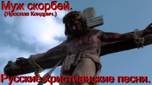 Муж скорбей.(Ярослав Кондрич.)Христианский рок/рэп