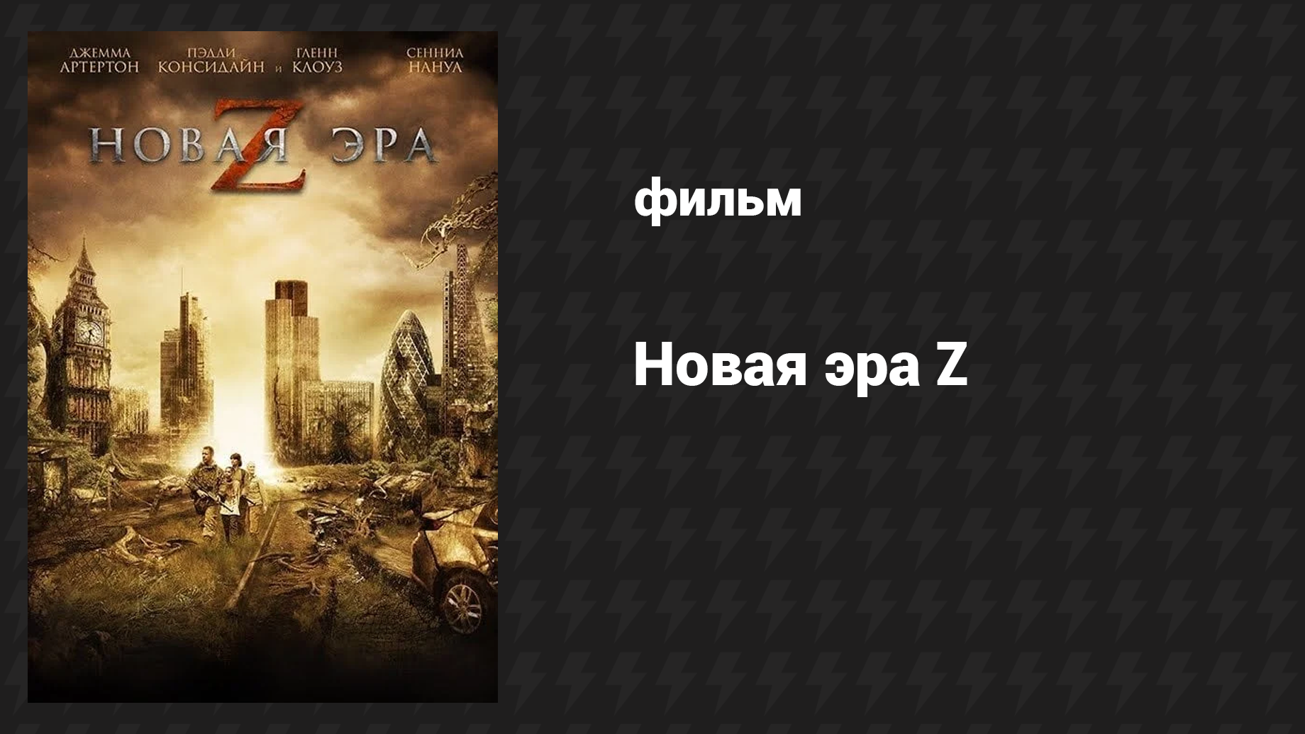 Новая эра Z (фильм, 2016)