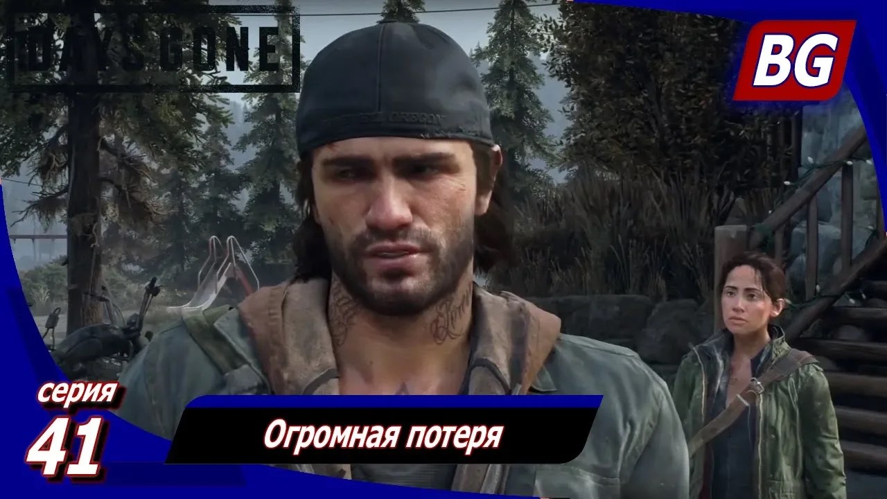 ЖИЗНЬ ПОСЛЕ (Days Gone) ➤ Прохождение #41 ➤ Огромная потеря