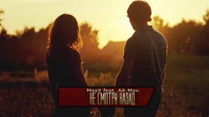 MaaX feat. Ай-Ман (Ай-Q) - Не смотри назад (Official)