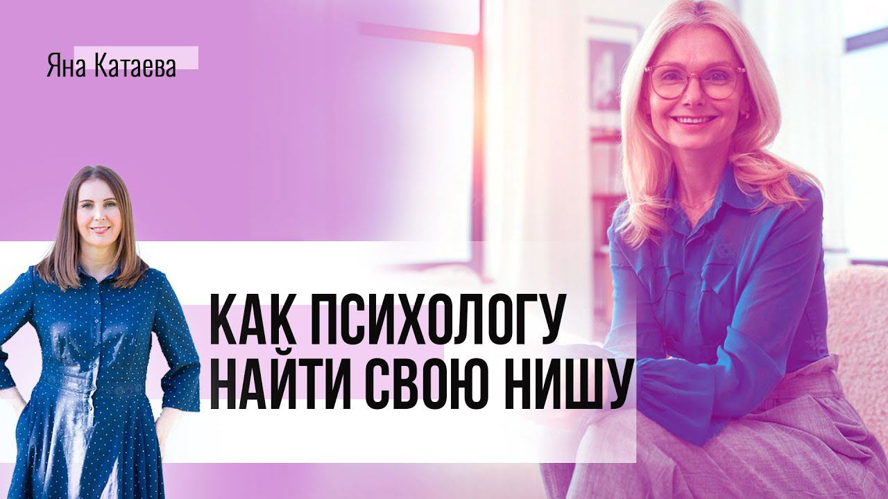 Ниша для психолога. Зачем ее выбирать и как это делать