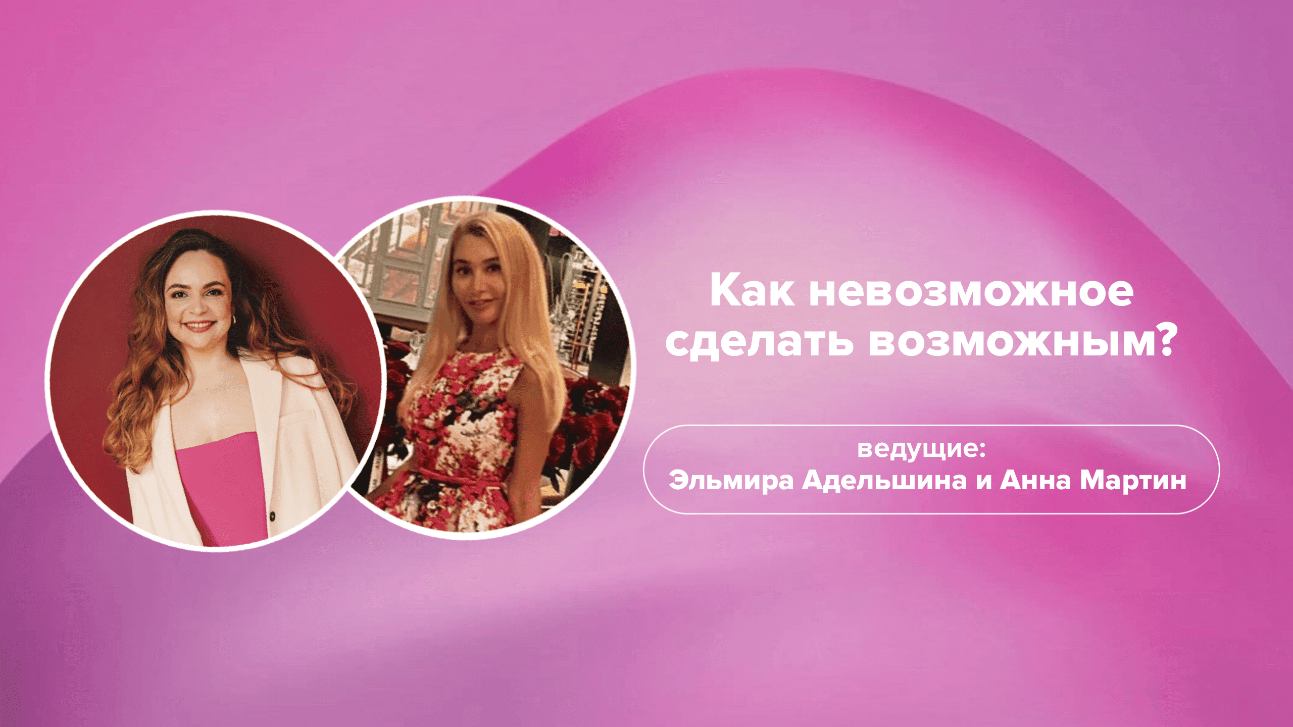 КАК НЕВОЗМОЖНОЕ СДЕЛАТЬ ВОЗМОЖНЫМ? МОЖНО!