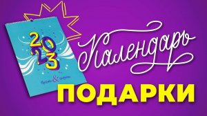 Календарь.Подарки. Леттеринг