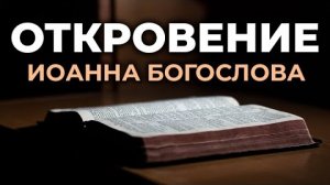 Апокалипсис (Откровение) от Иоанна Богослова.❤️ Читаем и Слушаем Слово Божие!🤗