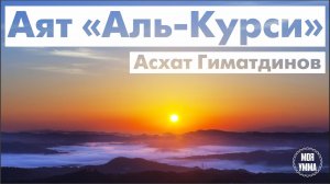 Аят Аль-Курси
