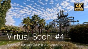 Виртуальный Сочи #4 – Морской вокзал Сочи и его окрестности – 4K – GoPro 11