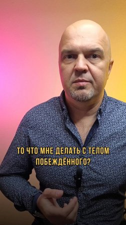 Что делать с телом побеждённого? #мужчина #психолог #чтоделать