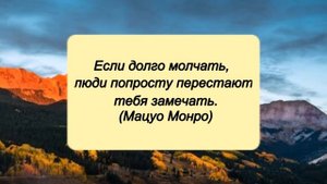 Цитаты известных людей про молчание // Мудрые высказывания и фразы