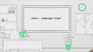 Урок 6 - команда "Конь"