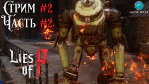 Запись стрима - Lies Of P #2-2 ➤ Фабрика Вениньи