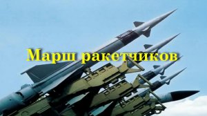 Марш ракетчиков