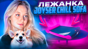 Лежанка Joyser chill sofa